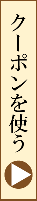 クーポン使うボタン