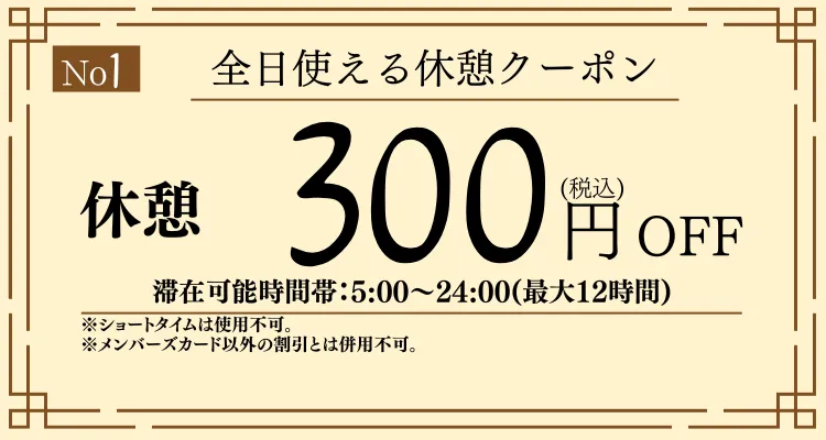 全日休憩300円OFF
