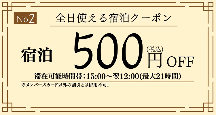 全日宿泊500円OFF