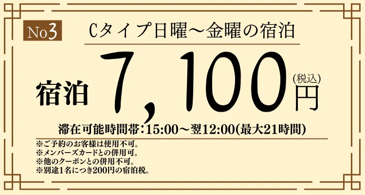 Cタイプ日～金宿泊7,100円