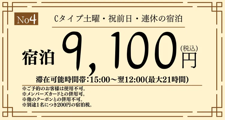 Cタイプ土・祝前・連休宿泊9,100円