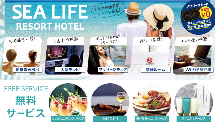 芦屋のラブホテル シーライフリゾートホテルのサービスはこちら