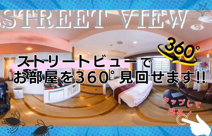 芦屋のラブホテル シーライフリゾートホテルのストリートビューの紹介