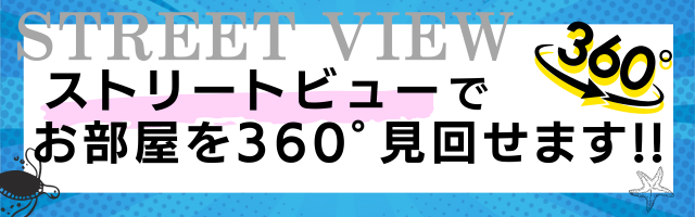 ストリートビューで360°見渡せます