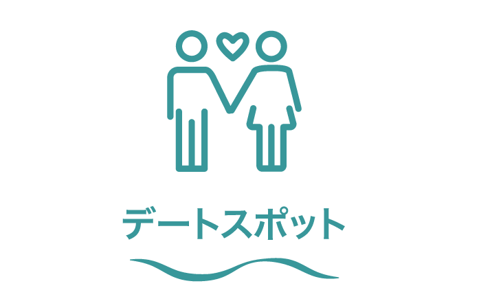 カテゴリー3_デートスポット