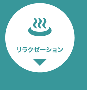 カテゴリー4_リラクゼーションボタン