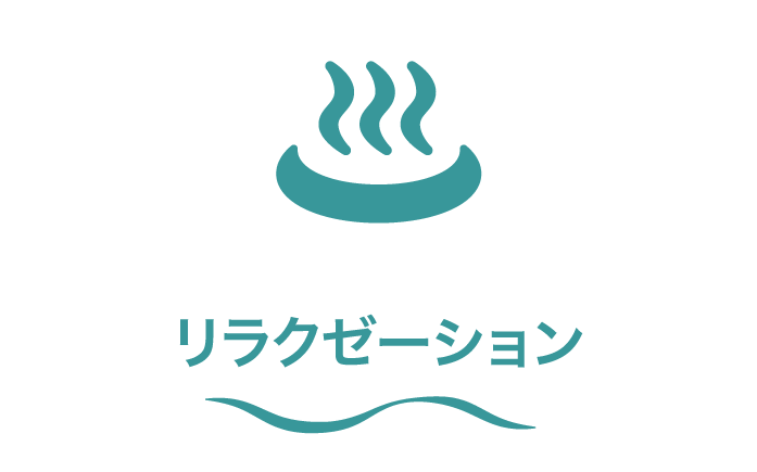 カテゴリー4_リラクゼーション