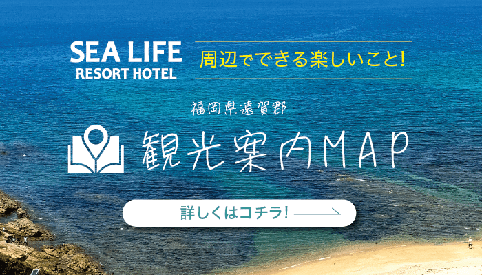 芦屋のラブホテル シーライフリゾートホテルの観光案内はこちら